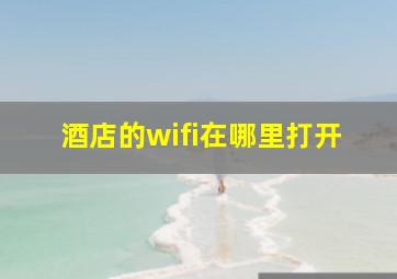 酒店的wifi在哪里打开