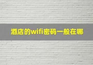 酒店的wifi密码一般在哪