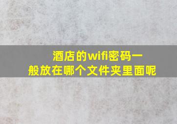 酒店的wifi密码一般放在哪个文件夹里面呢