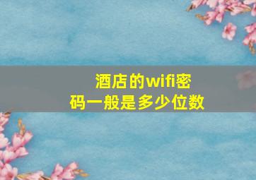 酒店的wifi密码一般是多少位数