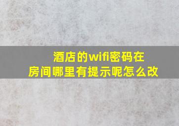 酒店的wifi密码在房间哪里有提示呢怎么改