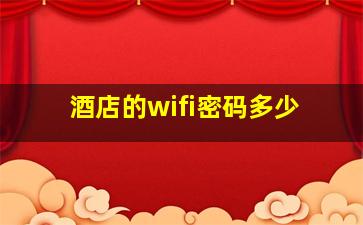 酒店的wifi密码多少