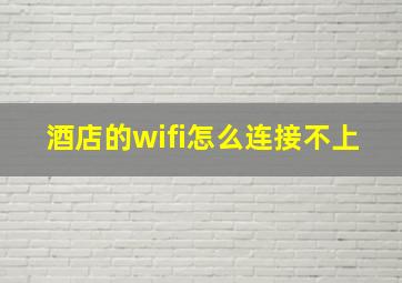 酒店的wifi怎么连接不上