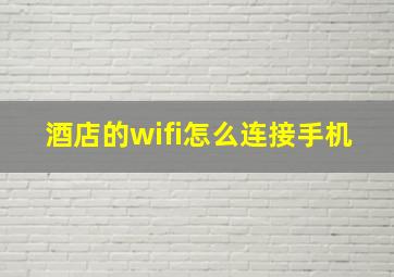 酒店的wifi怎么连接手机