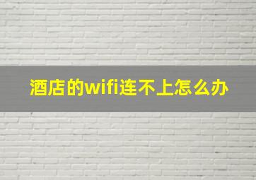 酒店的wifi连不上怎么办