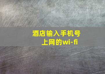 酒店输入手机号上网的wi-fi