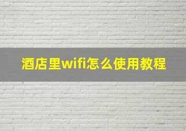 酒店里wifi怎么使用教程