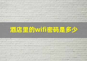 酒店里的wifi密码是多少