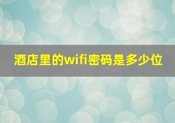 酒店里的wifi密码是多少位