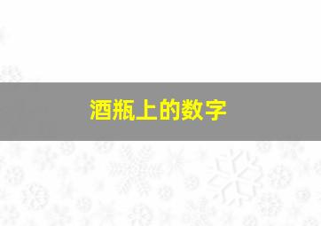 酒瓶上的数字