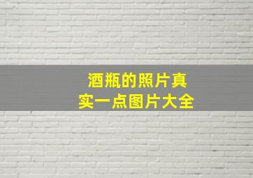 酒瓶的照片真实一点图片大全