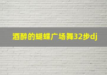 酒醉的蝴蝶广场舞32步dj