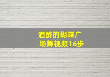 酒醉的蝴蝶广场舞视频16步