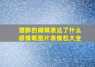 酒醉的蝴蝶表达了什么感情呢图片表情包大全