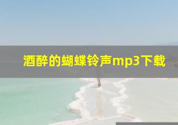 酒醉的蝴蝶铃声mp3下载