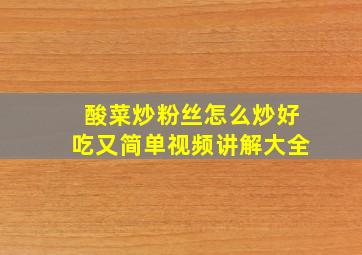 酸菜炒粉丝怎么炒好吃又简单视频讲解大全