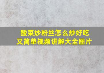 酸菜炒粉丝怎么炒好吃又简单视频讲解大全图片