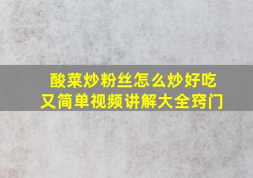 酸菜炒粉丝怎么炒好吃又简单视频讲解大全窍门