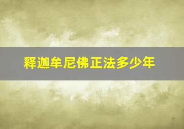 释迦牟尼佛正法多少年