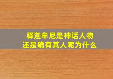 释迦牟尼是神话人物还是确有其人呢为什么