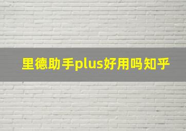 里德助手plus好用吗知乎