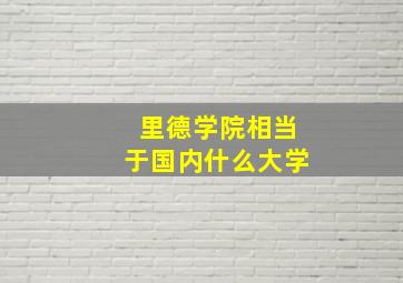 里德学院相当于国内什么大学