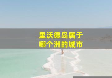 里沃德岛属于哪个洲的城市