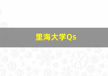 里海大学Qs