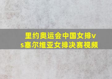 里约奥运会中国女排vs塞尔维亚女排决赛视频