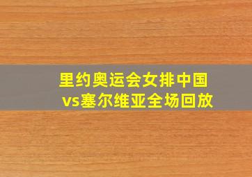 里约奥运会女排中国vs塞尔维亚全场回放