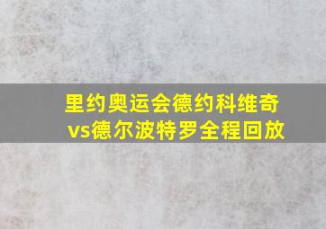 里约奥运会德约科维奇vs德尔波特罗全程回放