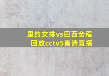 里约女排vs巴西全程回放cctv5高清直播