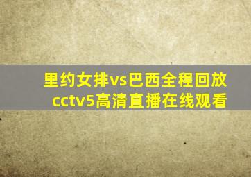 里约女排vs巴西全程回放cctv5高清直播在线观看