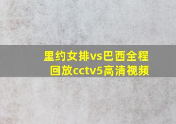 里约女排vs巴西全程回放cctv5高清视频