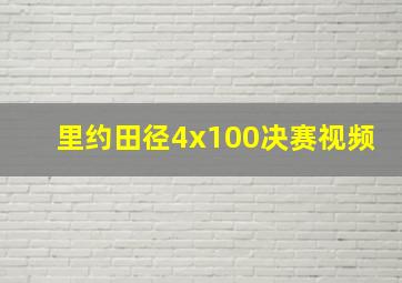 里约田径4x100决赛视频