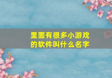 里面有很多小游戏的软件叫什么名字