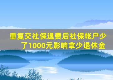 重复交社保退费后社保帐户少了1000元影响拿少退休金