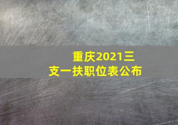 重庆2021三支一扶职位表公布