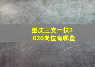 重庆三支一扶2020岗位有哪些