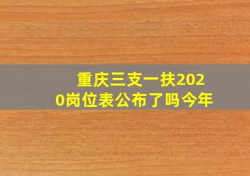 重庆三支一扶2020岗位表公布了吗今年