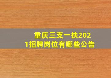 重庆三支一扶2021招聘岗位有哪些公告