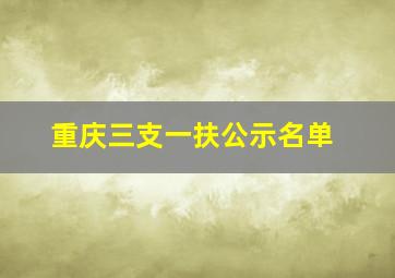 重庆三支一扶公示名单