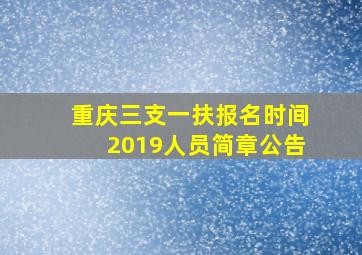 重庆三支一扶报名时间2019人员简章公告