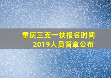 重庆三支一扶报名时间2019人员简章公布