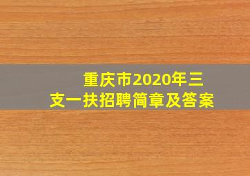 重庆市2020年三支一扶招聘简章及答案