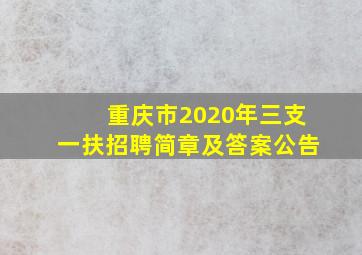 重庆市2020年三支一扶招聘简章及答案公告