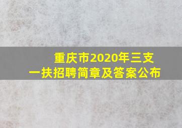 重庆市2020年三支一扶招聘简章及答案公布