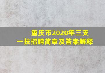 重庆市2020年三支一扶招聘简章及答案解释