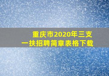 重庆市2020年三支一扶招聘简章表格下载