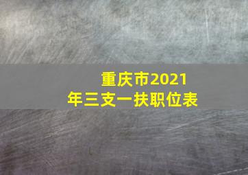 重庆市2021年三支一扶职位表